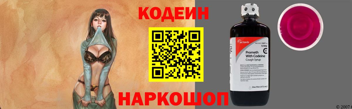 Кодеин Purple Drank Новоуральск